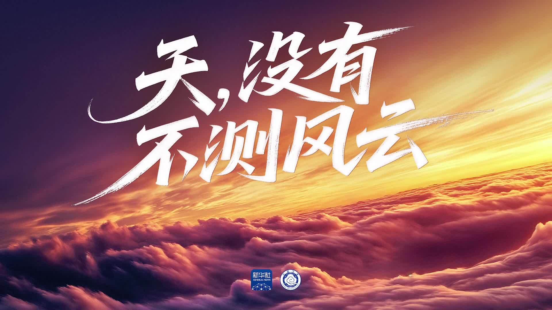 天，没有不测风云