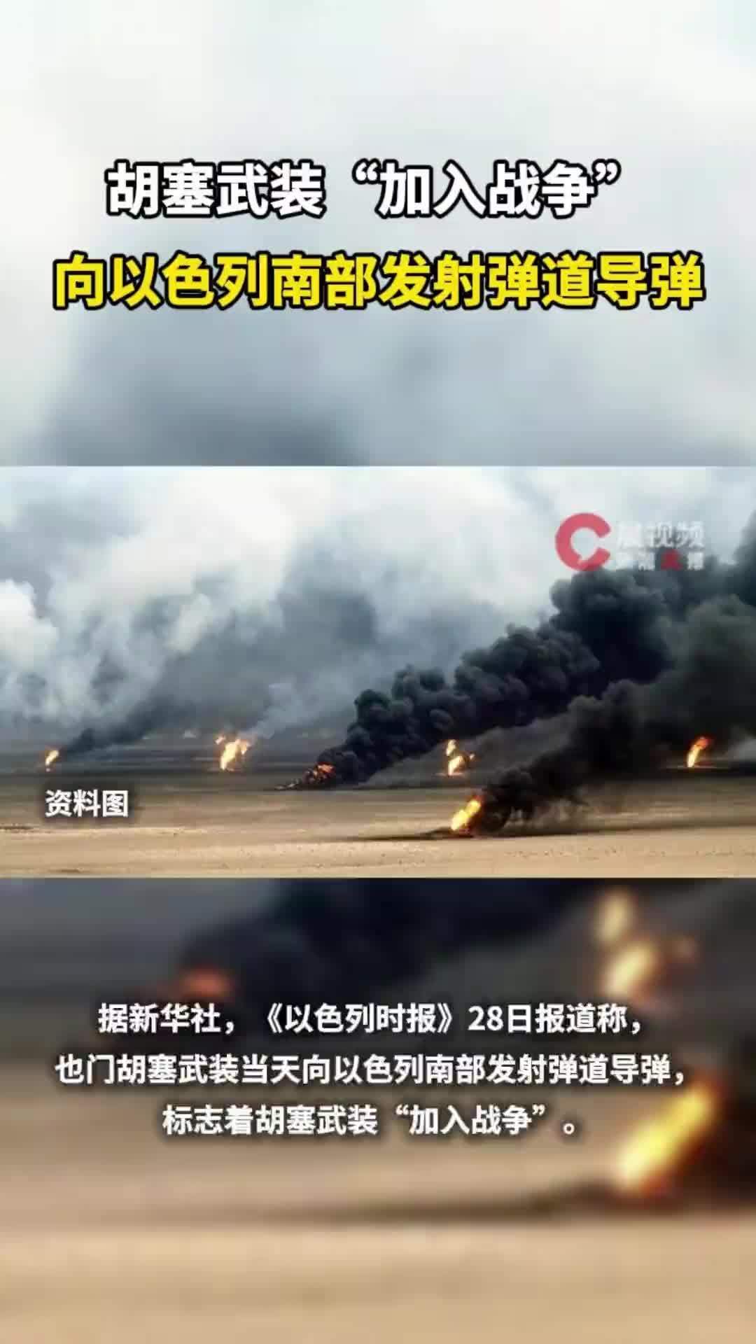 胡塞武装“加入战争”，向以色列南部发射弹道导弹