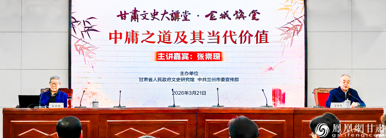 “甘肃文史大讲堂·金城讲堂”国学文化专题讲座开讲