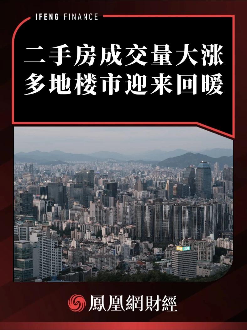 二手房成交量大涨，多地楼市迎来回暖