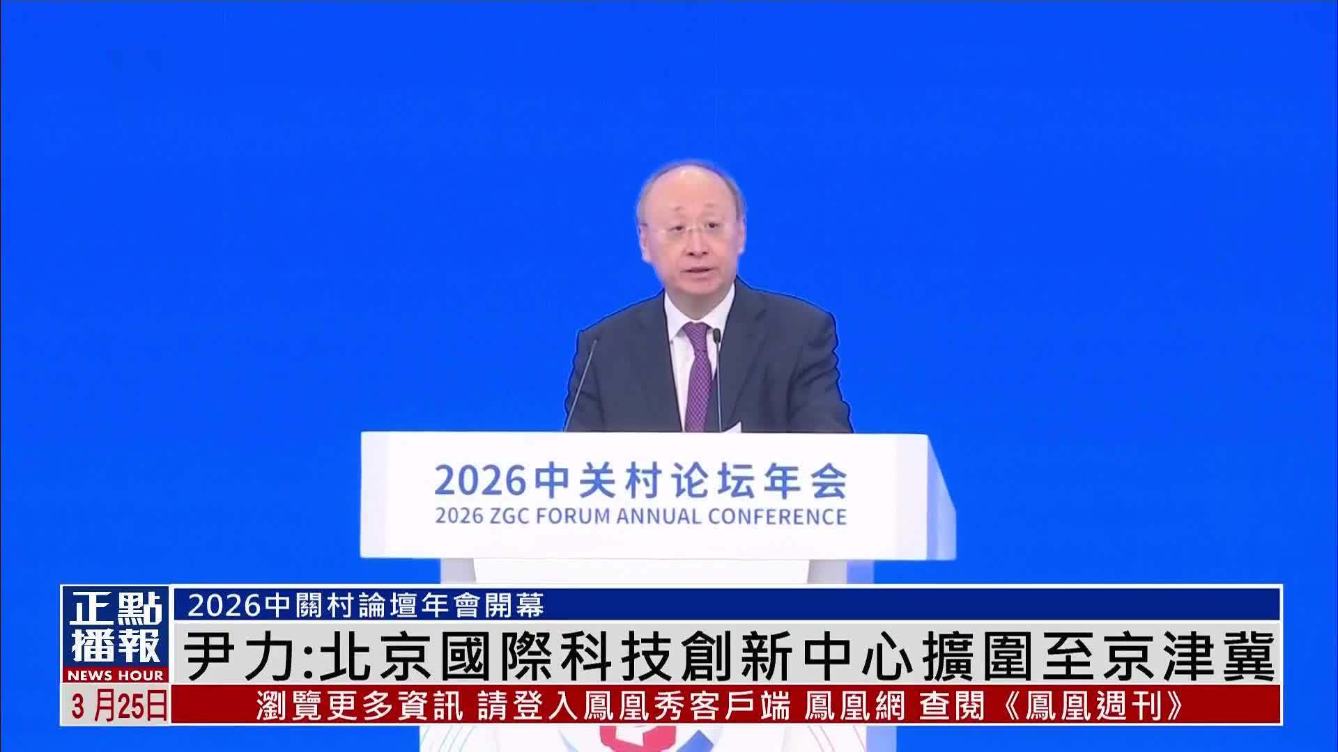 北京市委书记尹力：北京国际科技创新中心扩围至京津冀