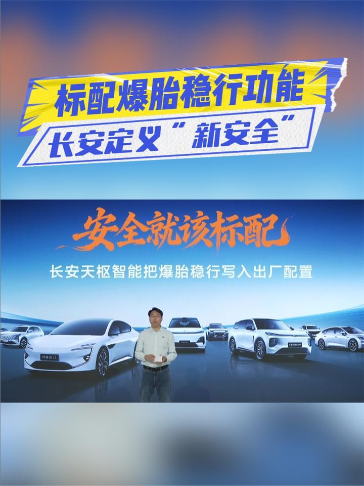 标配爆胎稳行功能！长安汽车定义“新安全”
