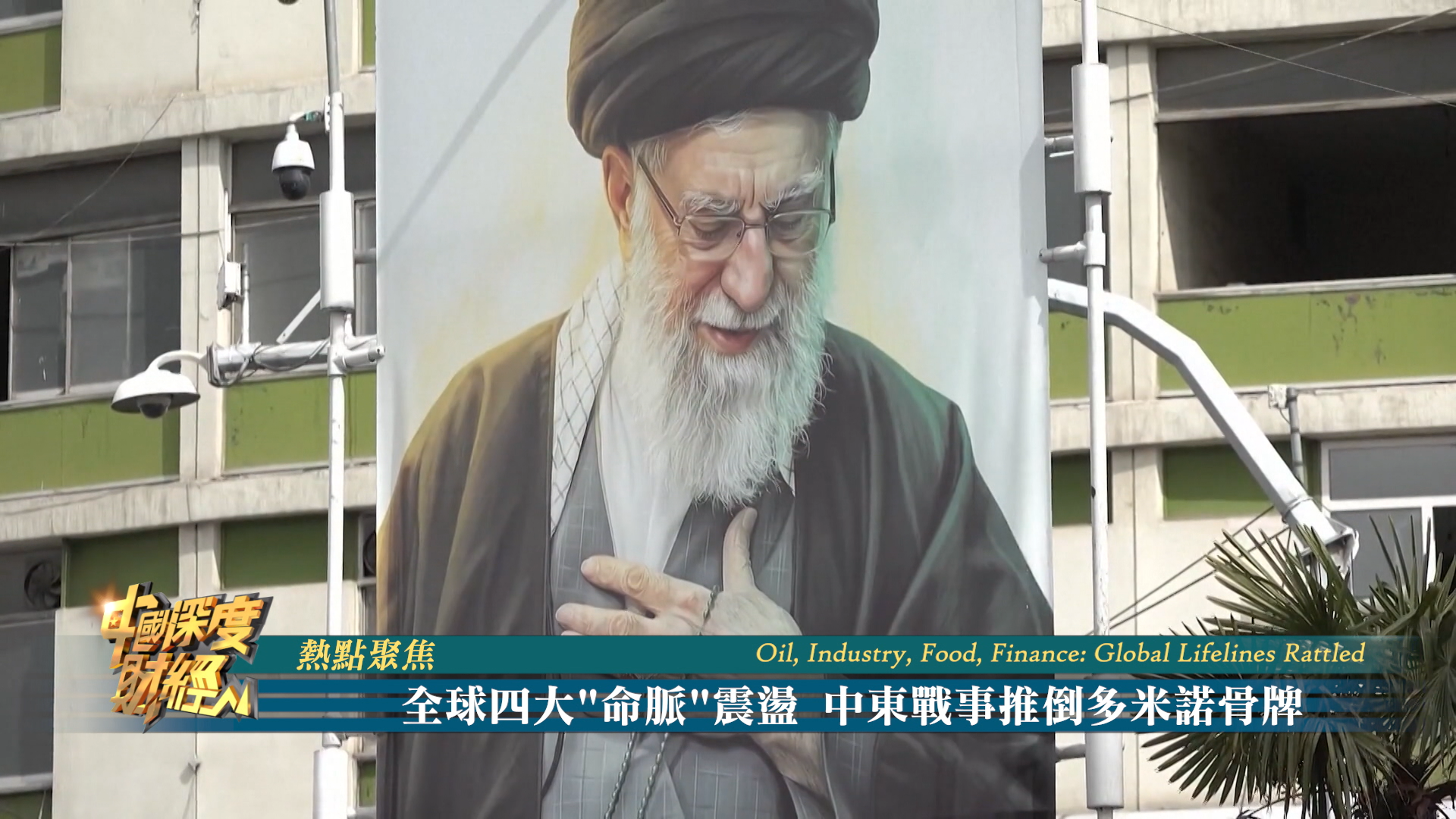 热点聚焦｜全球四大“命脉”震荡 中东战事推倒多米诺骨牌