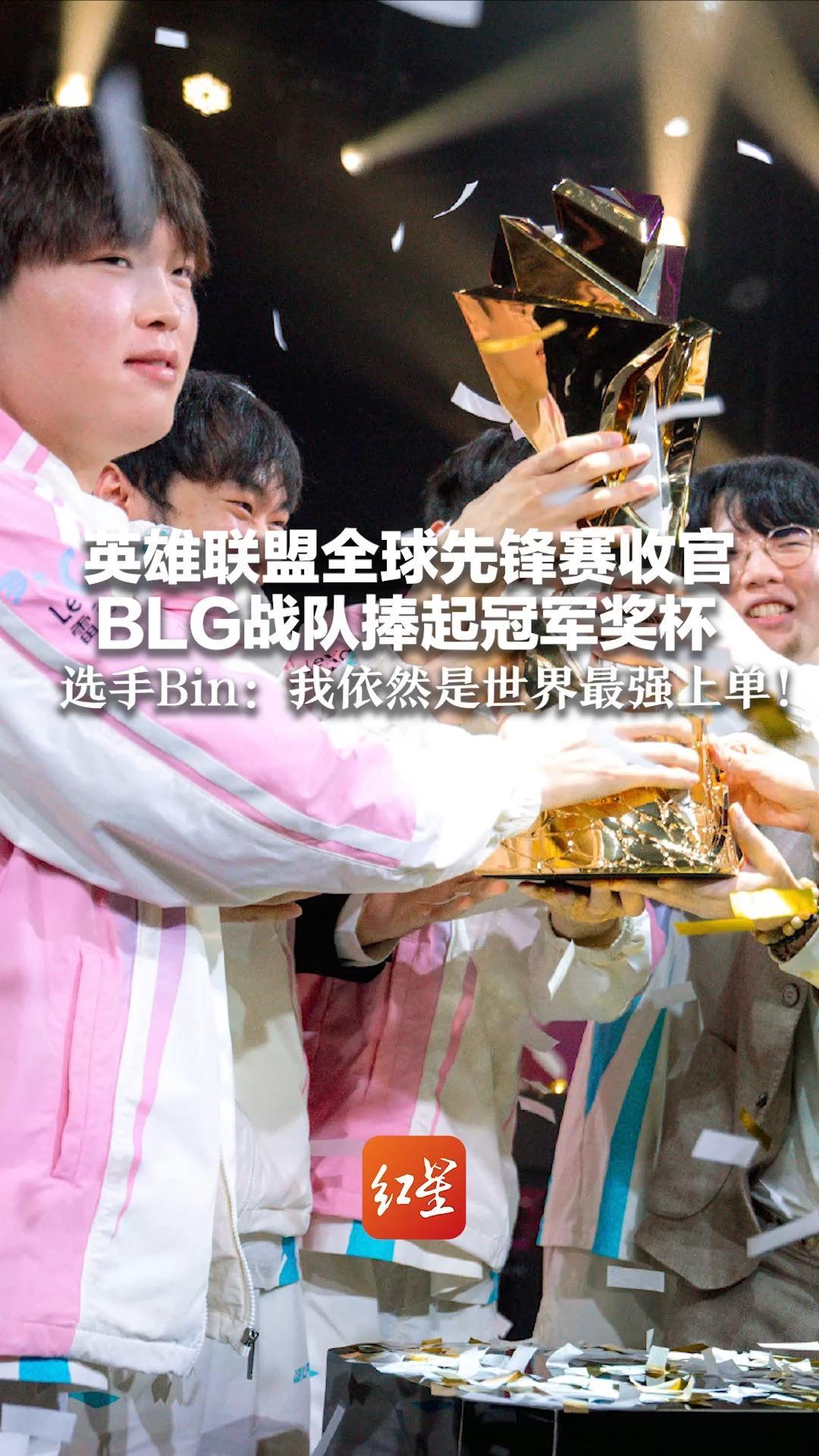 英雄联盟全球先锋赛收官 BLG战队捧起冠军奖杯 选手Bin：这只是开始，我依然是世界最强上单