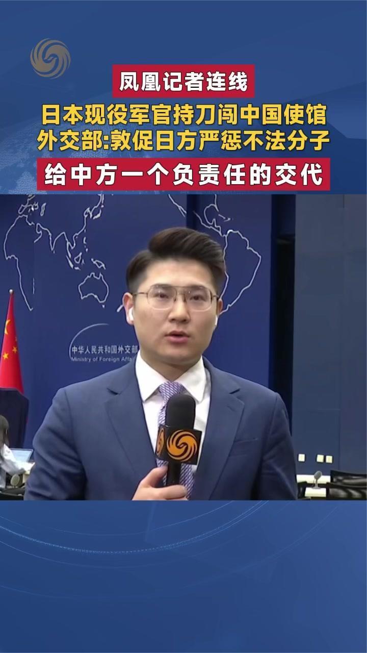 日本现役军官持刀闯中国使馆 外交部：敦促日方严惩不法分子