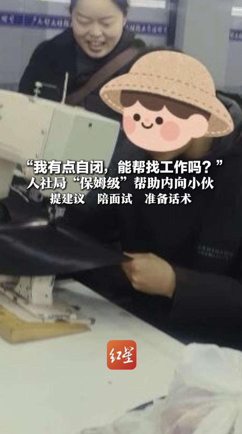 “我有点自闭，能帮找工作吗？”人社局“保姆级”帮助内向小伙 提建议  陪面试  准备话术 网友直接看到飙泪