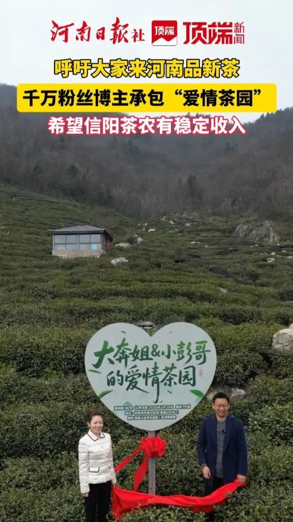 千万粉丝博主承包信阳“爱情茶园”，希望通过自己的力量和影响力，让更多人来到河南，尝一尝信阳好茶。#河南dou知道