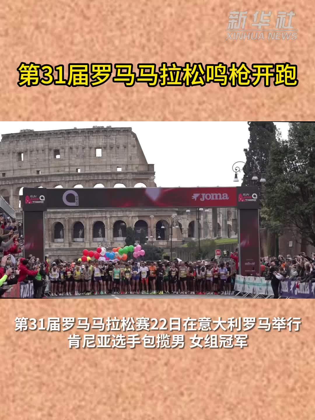 第31届罗马马拉松鸣枪开跑