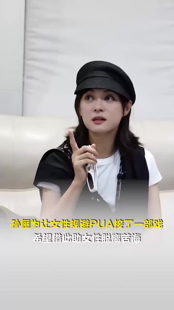 孙俪为让女性规避PUA接了部戏：让女性脱离苦海
