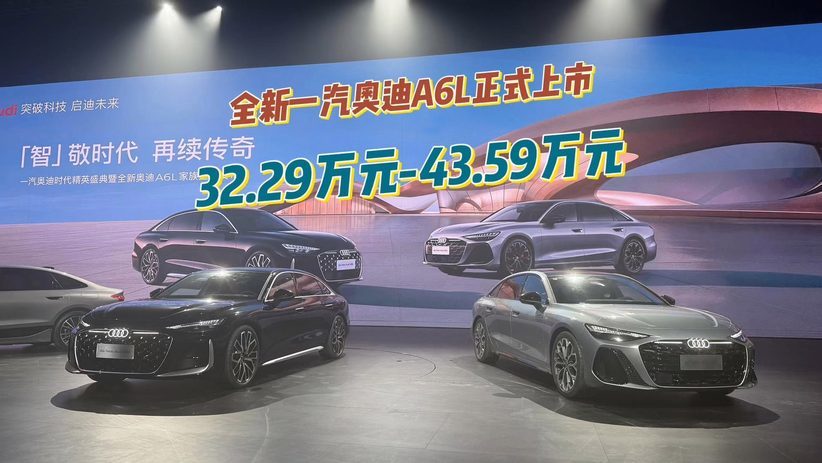 全新一汽奥迪A6L正式上市 售价32.29万元起
