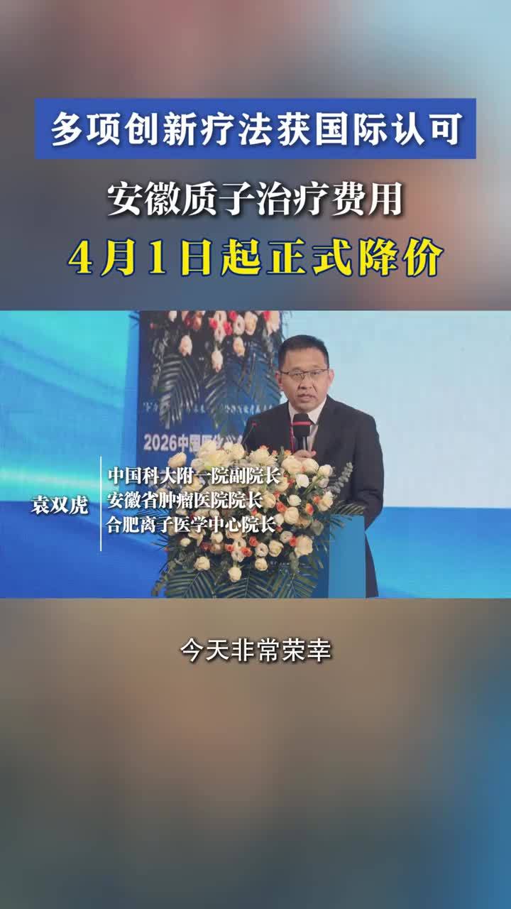 多项创新疗法获国际认可！安徽质子治疗费用4月1日起正式降价 离子放射治疗作为当今放射治疗领域的前沿阵地，是肿瘤精准治疗的重要发展方向。3月21日，2026 中国医学装备协会离子放射治疗分会年会在合肥正