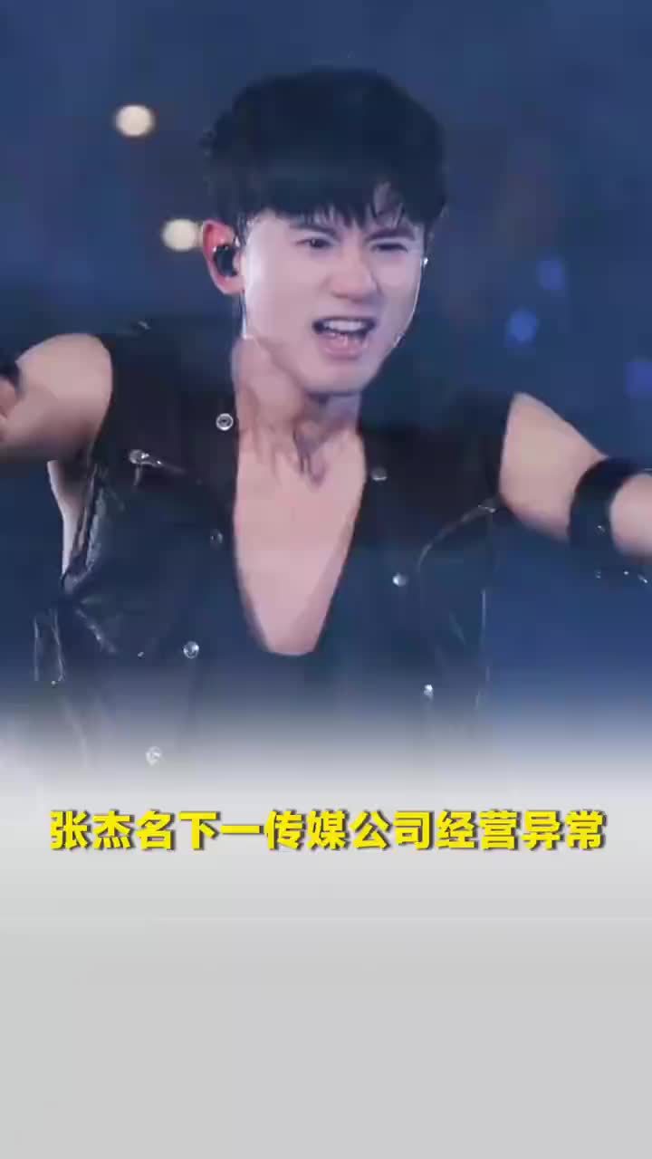 张杰实控一传媒公司经营异常，张杰名下一传媒公司经营异常