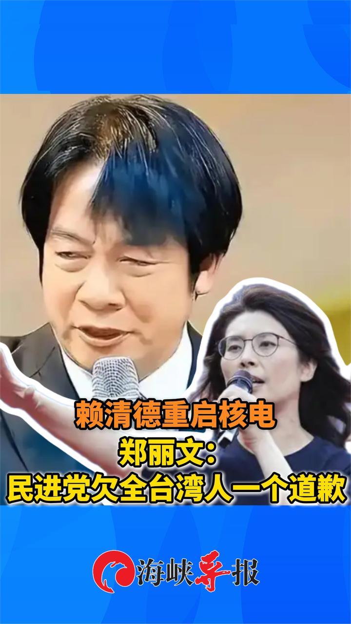 赖清德宣布重启核电，郑丽文：民进党欠全台湾人一个道歉