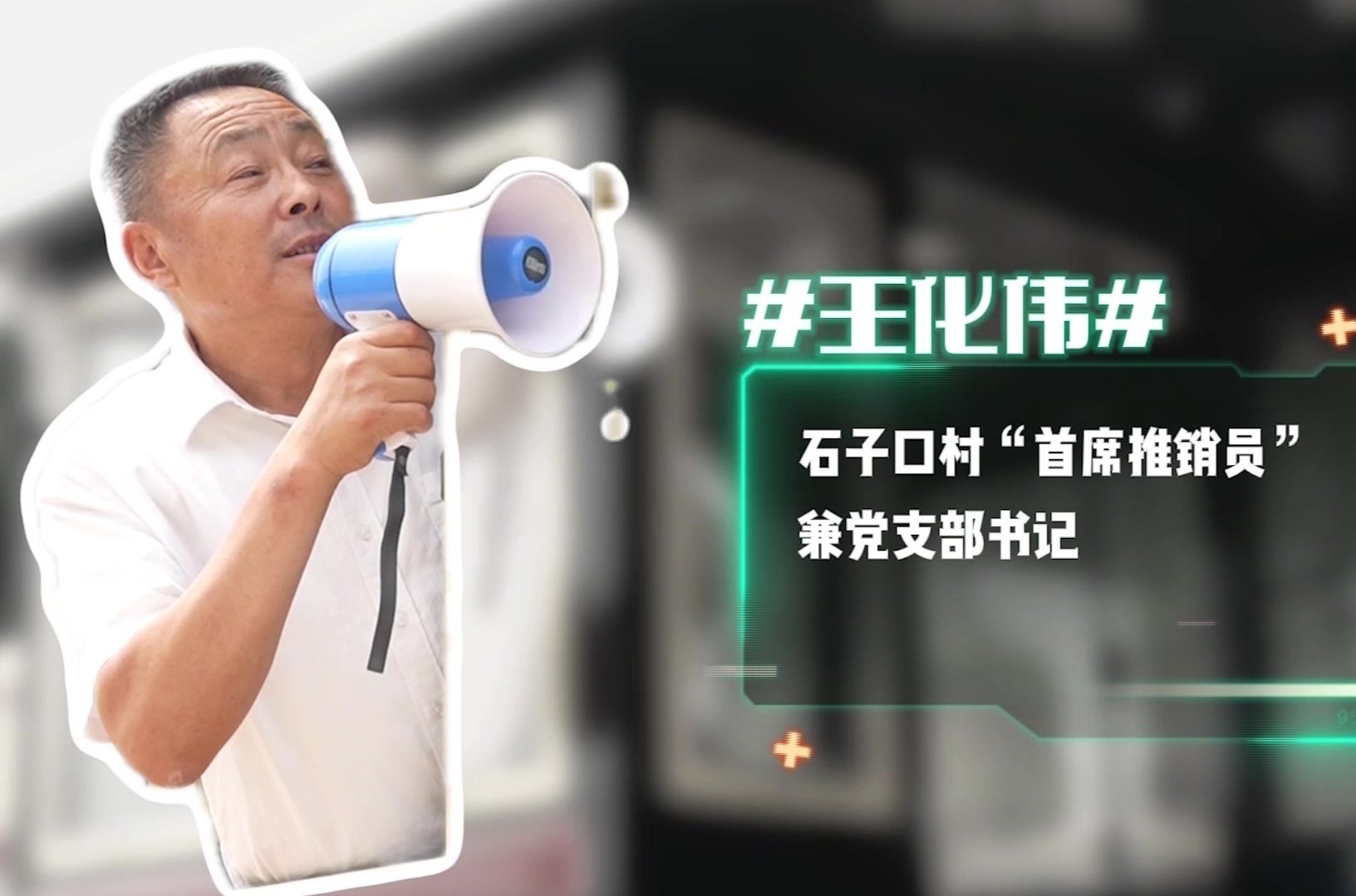 章丘区：这个村的“带头人”也是“首席推荐官”