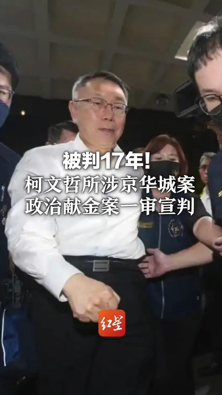 被判17年！柯文哲所涉京华城案、政治献金案一审宣判