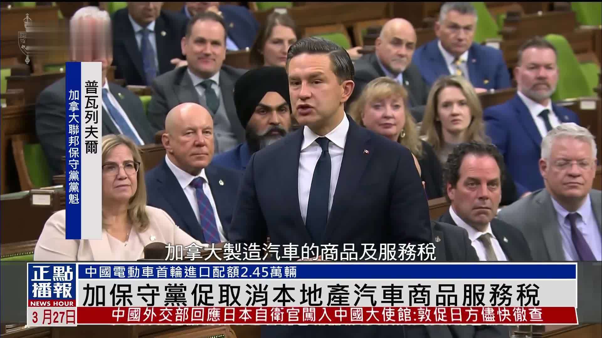 加拿大保守党促取消本地产汽车商品服务税