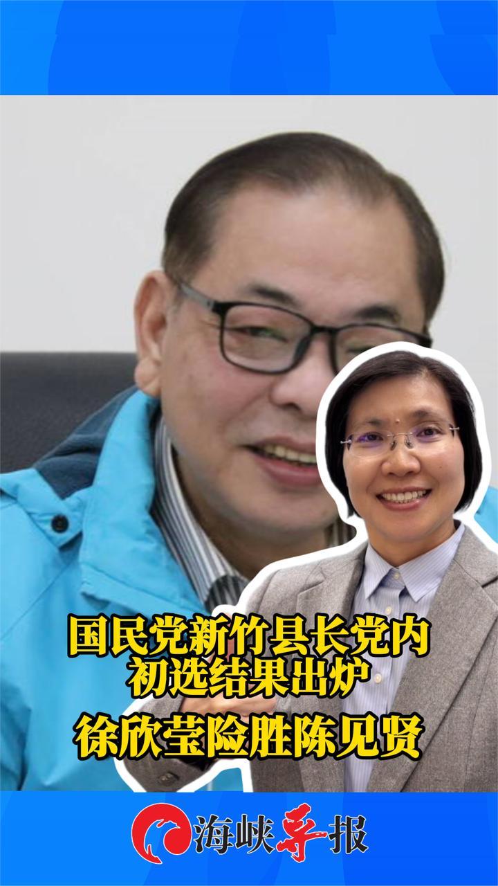 国民党新竹县长党内初选结果出炉 徐欣莹险胜陈见贤
