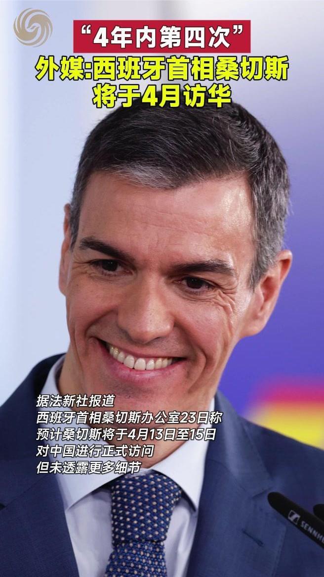 “4年内第四次”外媒：西班牙首相桑切斯将于4月访华