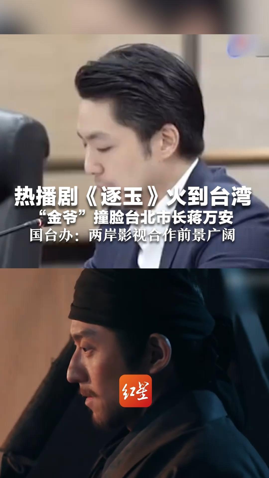 热播剧《逐玉》火到台湾 角色“金爷”撞脸台北市长蒋万安  国台办：两岸影视合作前景广阔