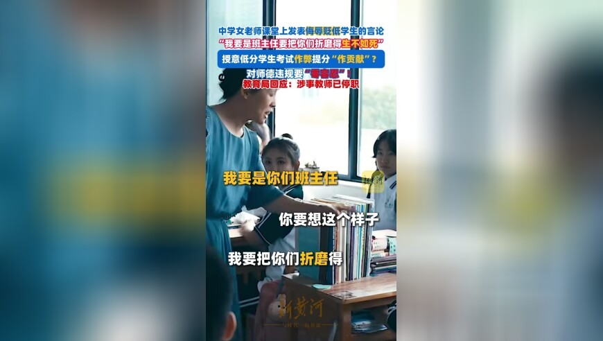 中学女老师课堂上发表侮辱贬低学生的言论，授意低分学生考试作弊提分，对师德违规要“零容忍”