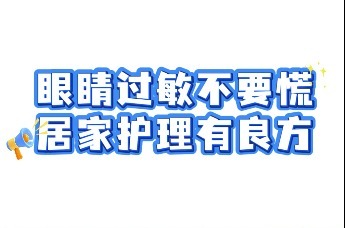 眼睛过敏不要慌 居家护理有良方
