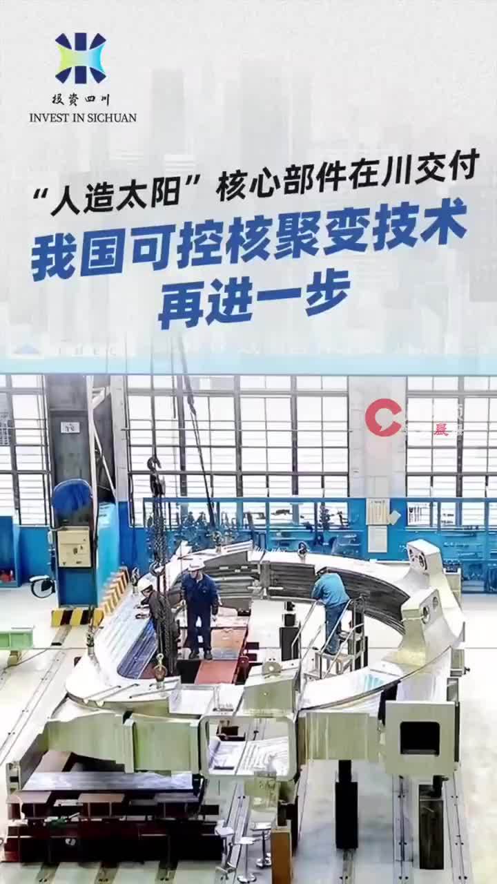 人造太阳核心部件在四川交付