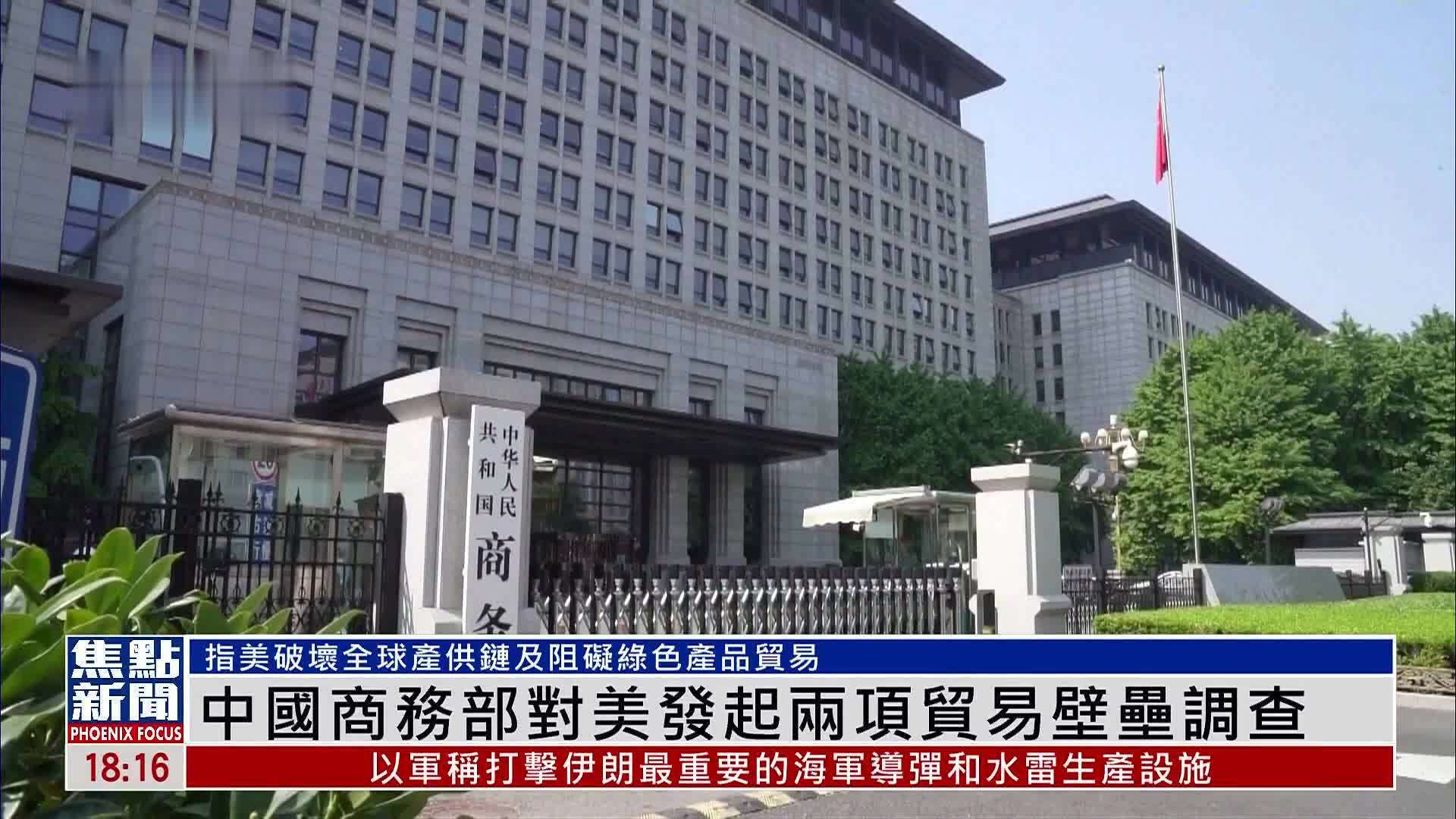 中国商务部对美发起两项贸易壁垒调查