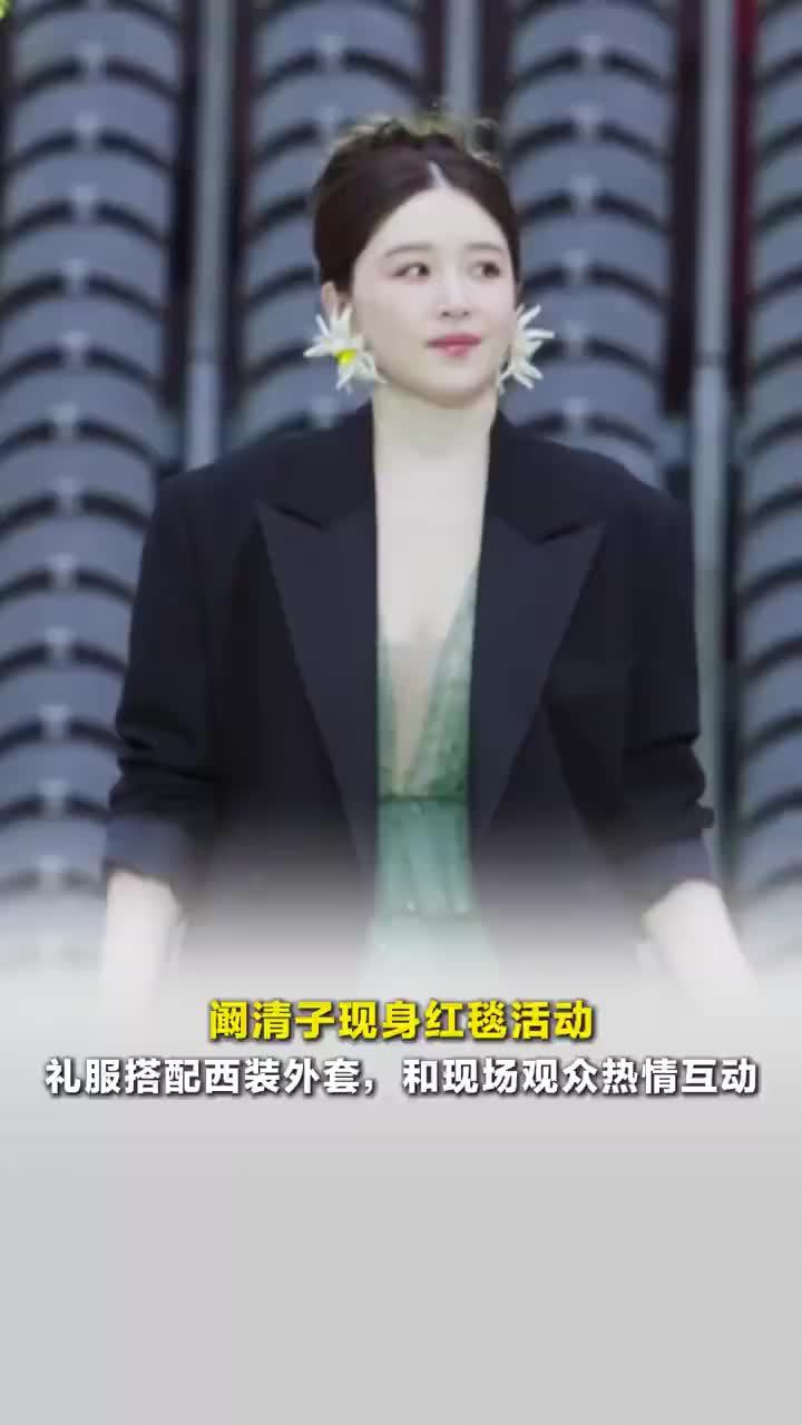 阚清子现身红毯活动，阚清子礼服搭西装外套走红毯