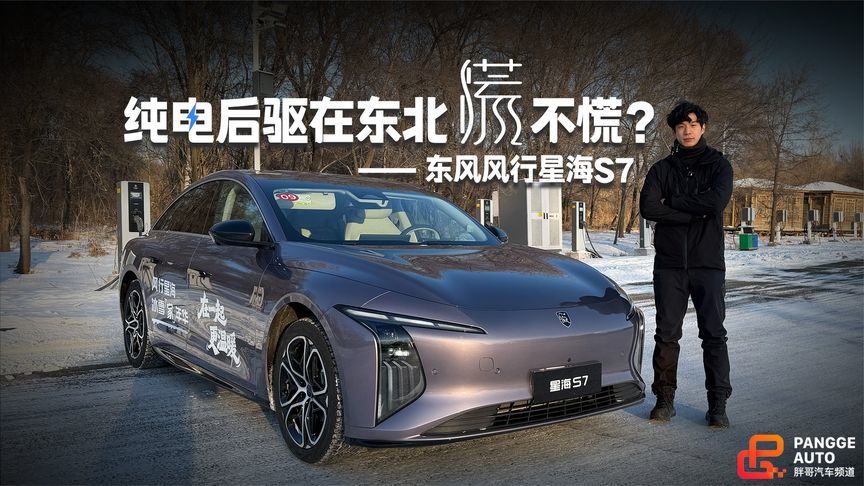 -20℃实测东风风行星海S7，就问你纯电后驱在东北慌不慌？