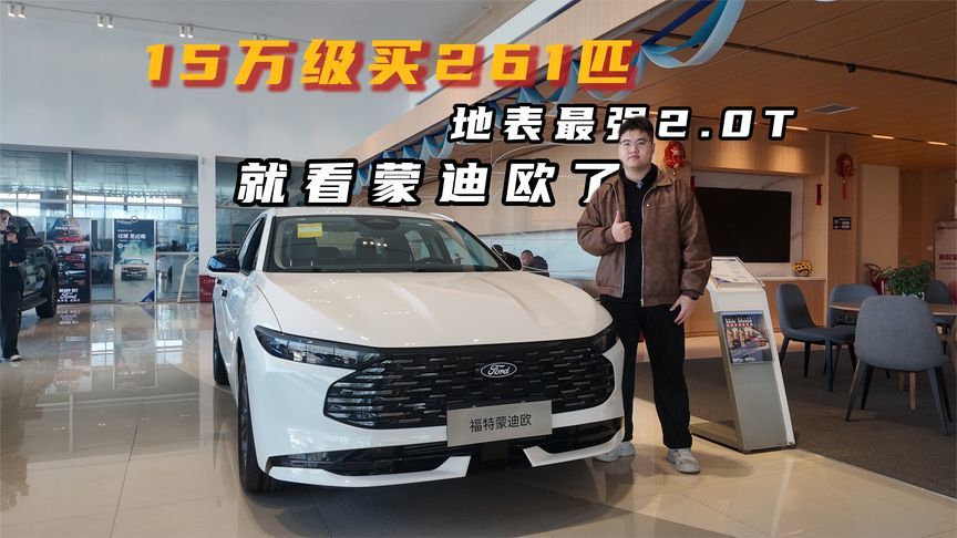 15万级买261匹地表最强2.0T，也就蒙迪欧了