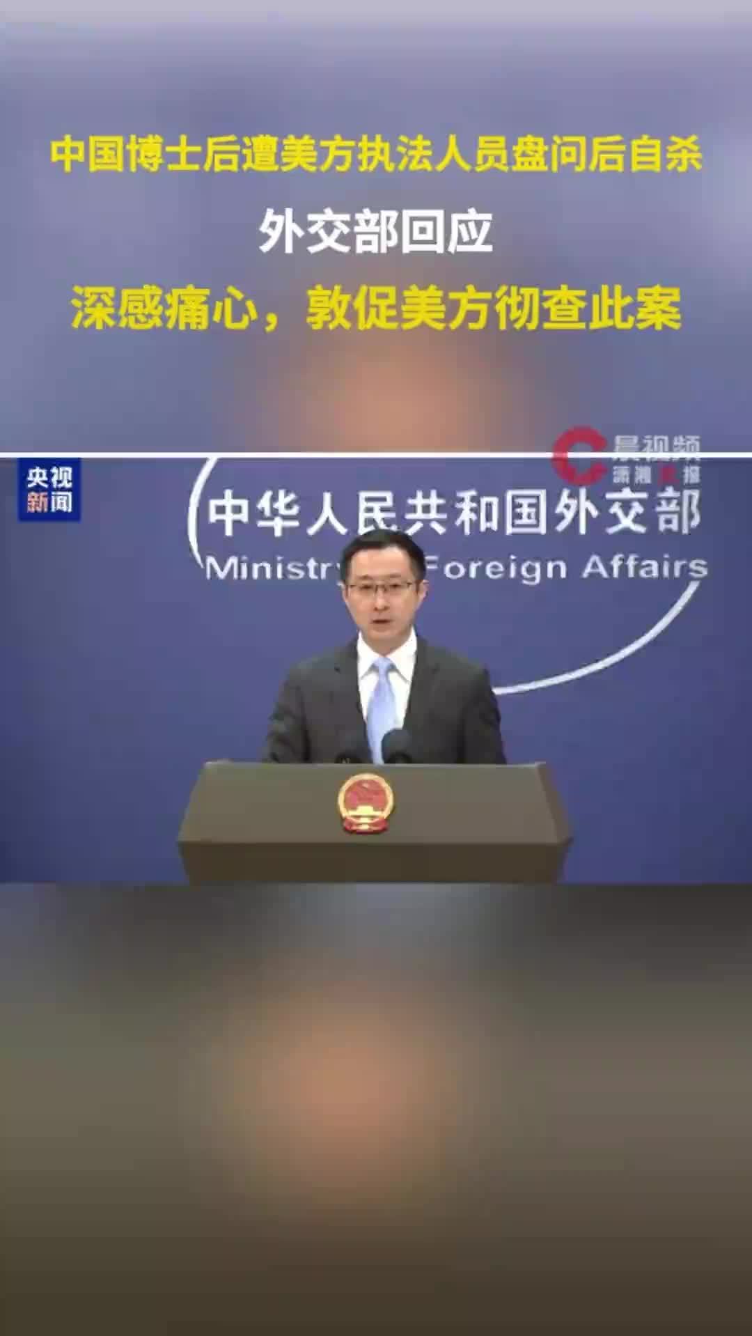 中国博士后遭美方执法人员盘问后自杀，外交部回应：深感痛心，敦促美方彻查此案