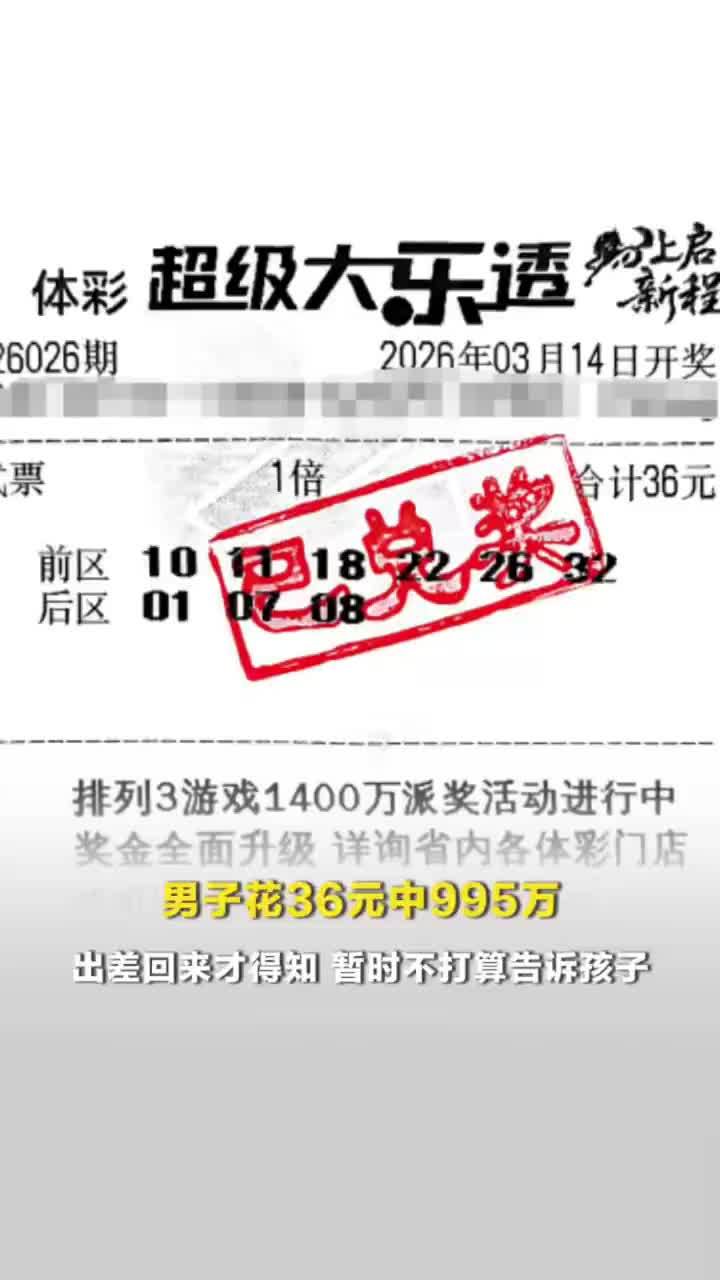 男子出差回来得知花36元中995万