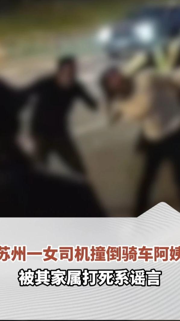 苏州一女司机撞倒骑车阿姨，“被其家属打死”系谣言，目前事故正在处理中
