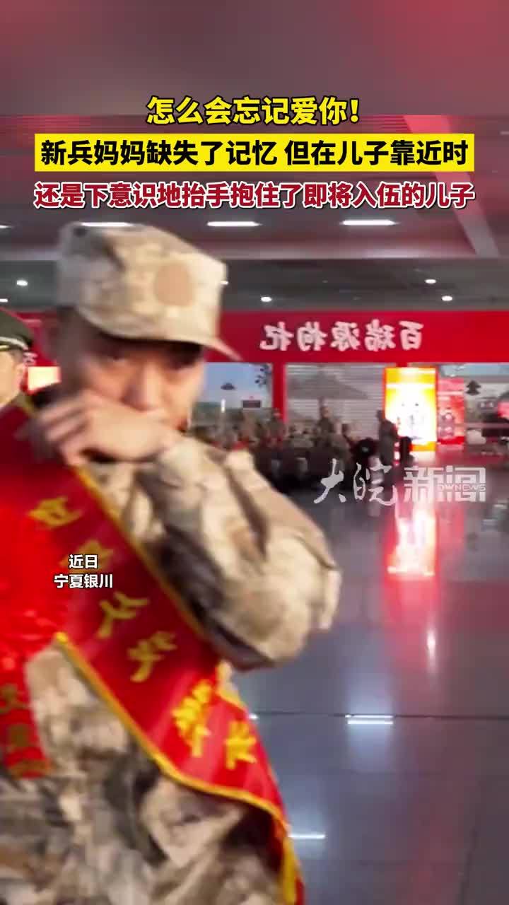 怎么会忘记爱你！新兵妈妈缺失了记忆，但在儿子靠近时，还是下意识地抬手抱住了即将入伍的儿子