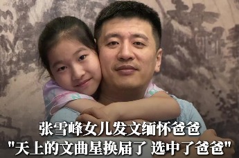 张雪峰女儿发文缅怀爸爸：“天上的文曲星换届了，选中了爸爸”