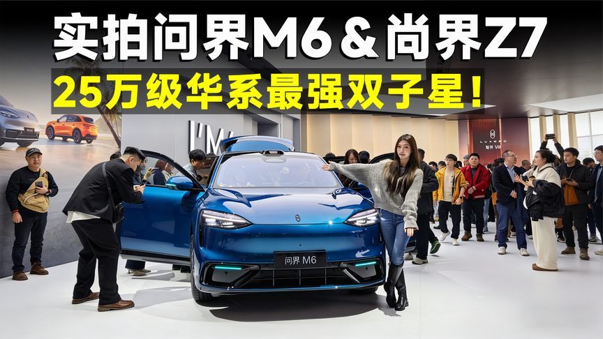 新车速递丨问界M6、尚界Z7/Z7T预售，25万级最强华系双子星