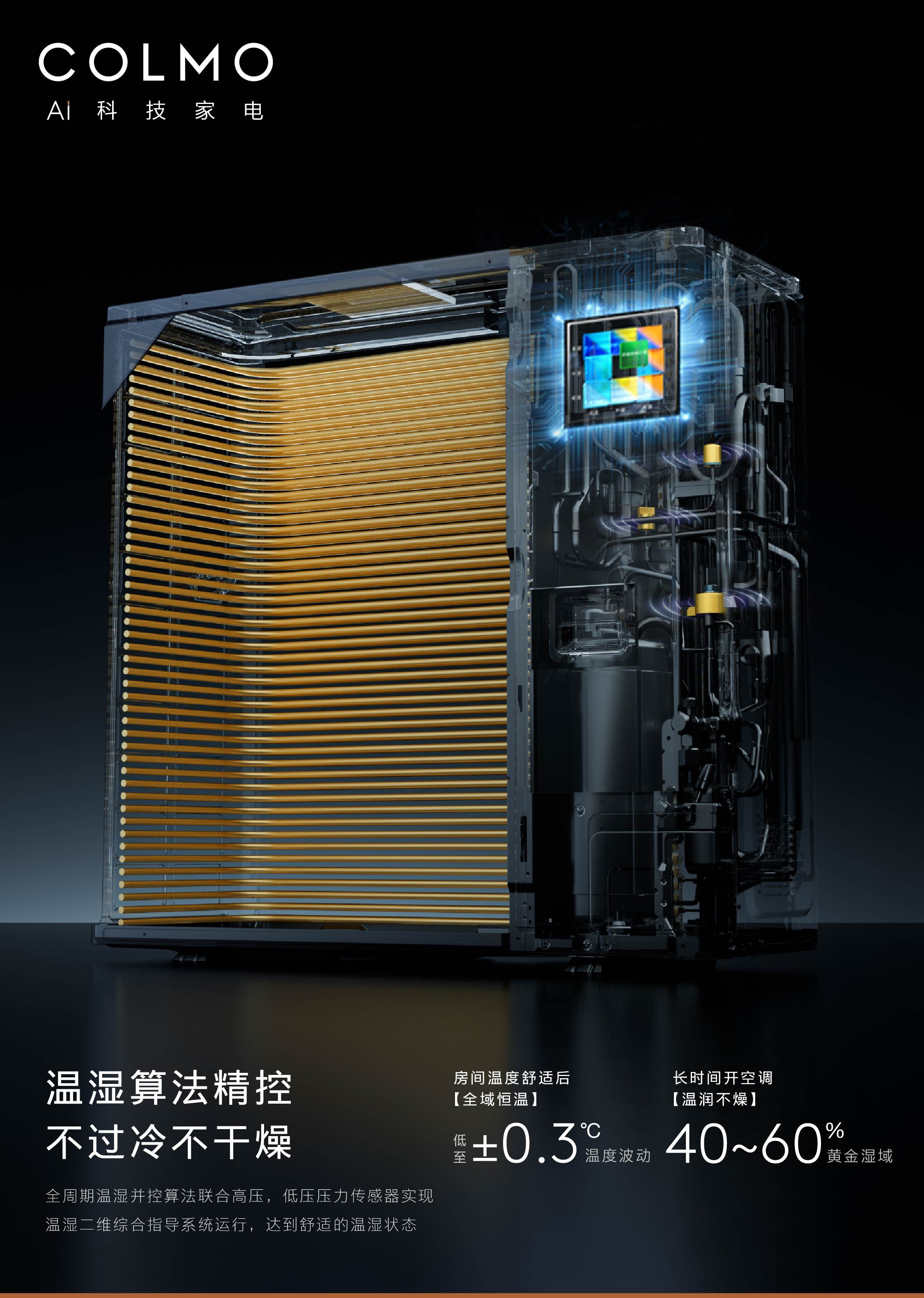 COLMO「新象Pro」中央空调全面上市,以AI智感空气系统定义未来十年家庭空气标准