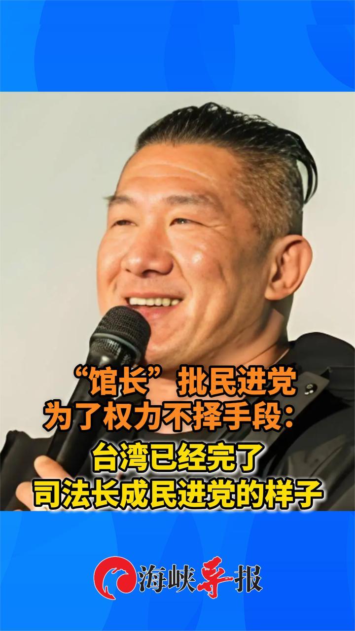 台网红“馆长”批民进党为了权力不择手段：台湾已经完了 司法长成民进党的样子