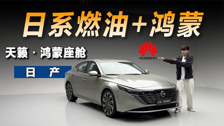 日产天籁·鸿蒙座舱有多智能？