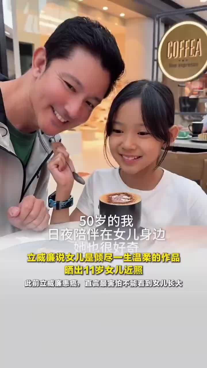 立威廉晒11岁女儿近照，立威廉说女儿是倾尽一生温柔的作品