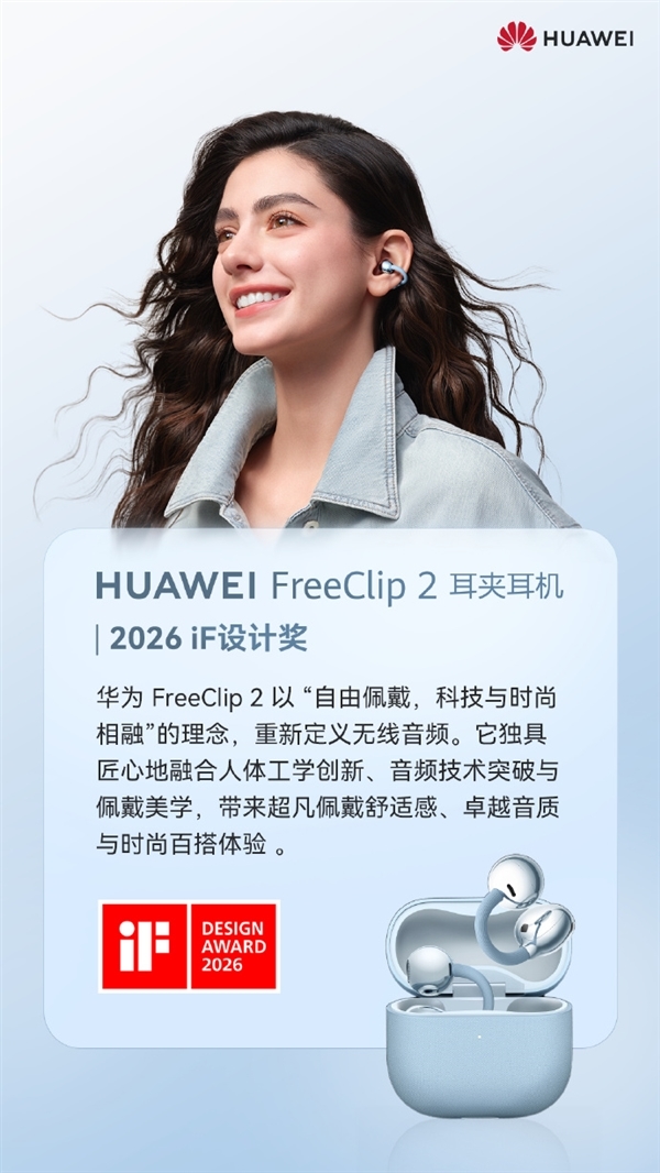 华为FreeClip 2耳夹耳机斩获2026 iF设计奖：全世界都卖爆了 国内外供不应求