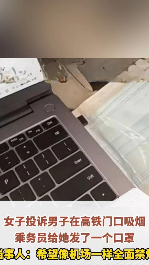 女子投诉男子在高铁门口吸烟，乘务员给她发了一个口罩，当事人：希望像机场一样全面禁烟