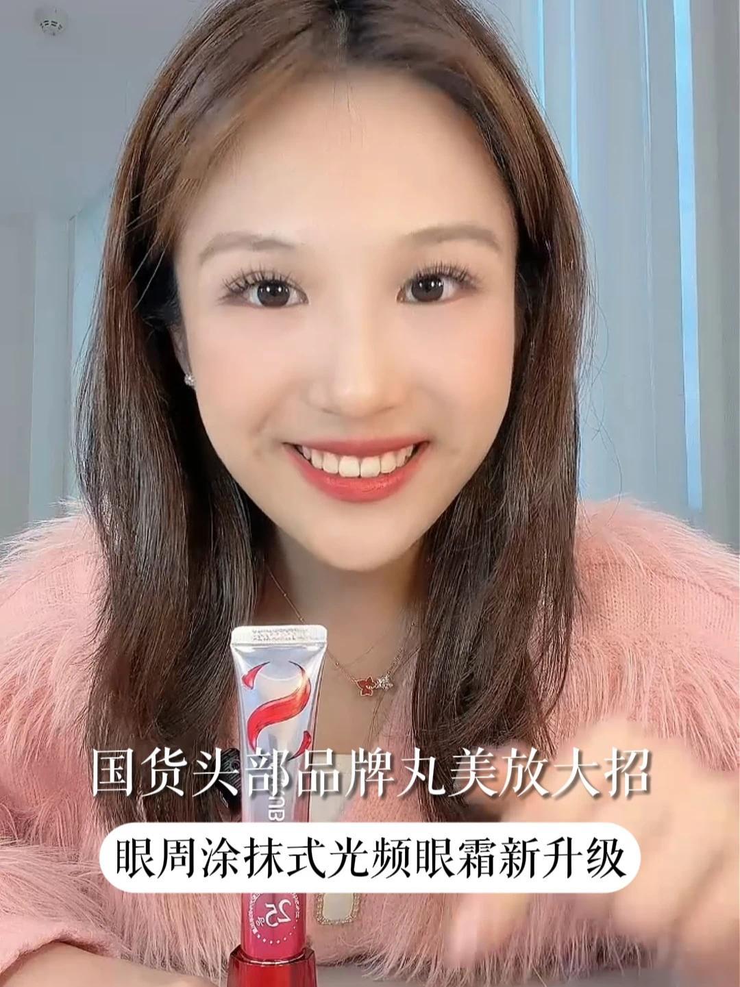 国货头部品牌丸美放大招，眼周涂抹式光频眼霜新升级#丸美S肽小红笔眼霜