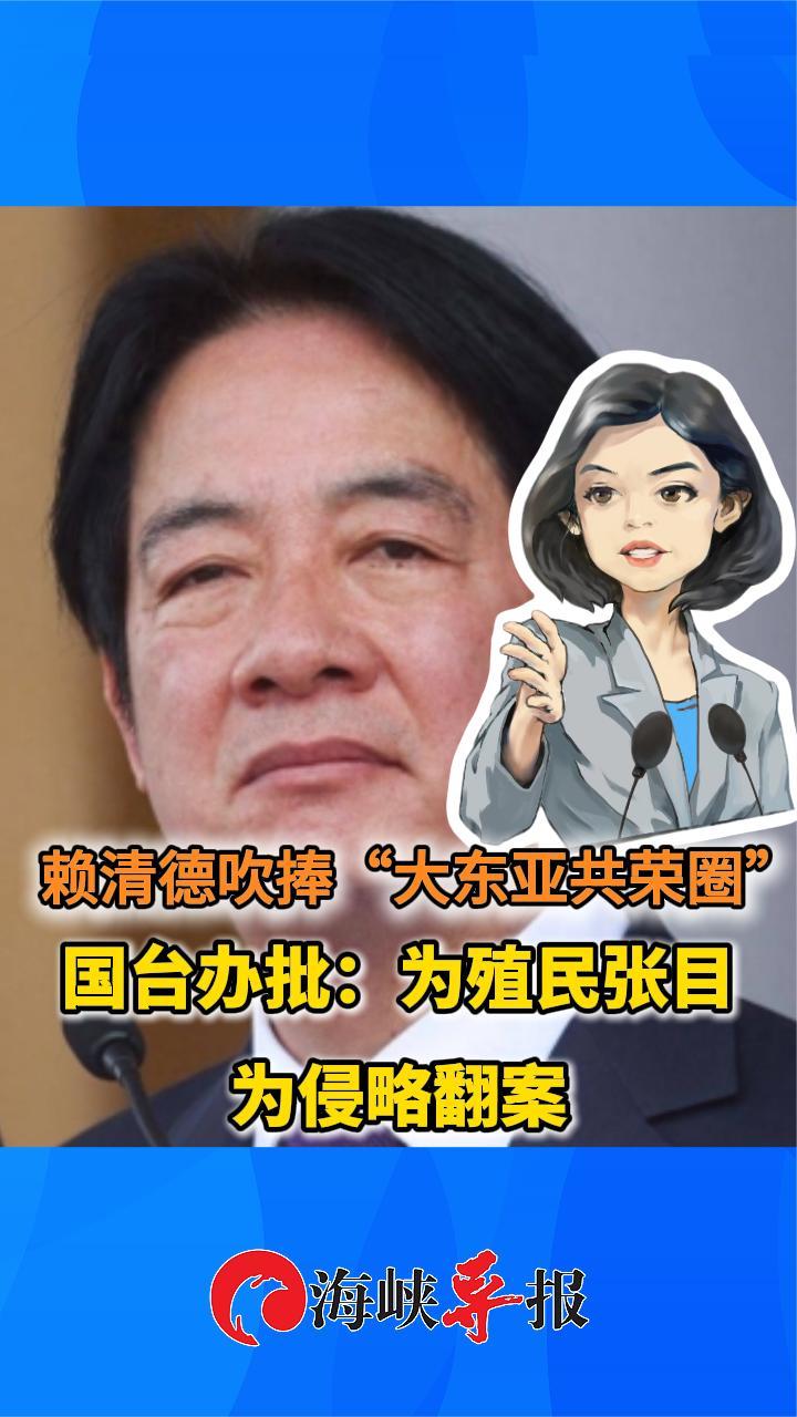 赖清德吹捧“大东亚共荣圈”，国台办批：为殖民张目、为侵略翻案