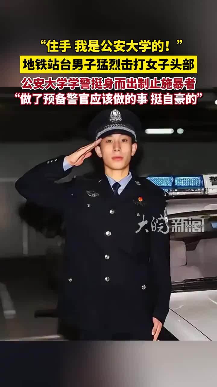 “住手，我是公安大学的！”危急时刻学警挺身而出