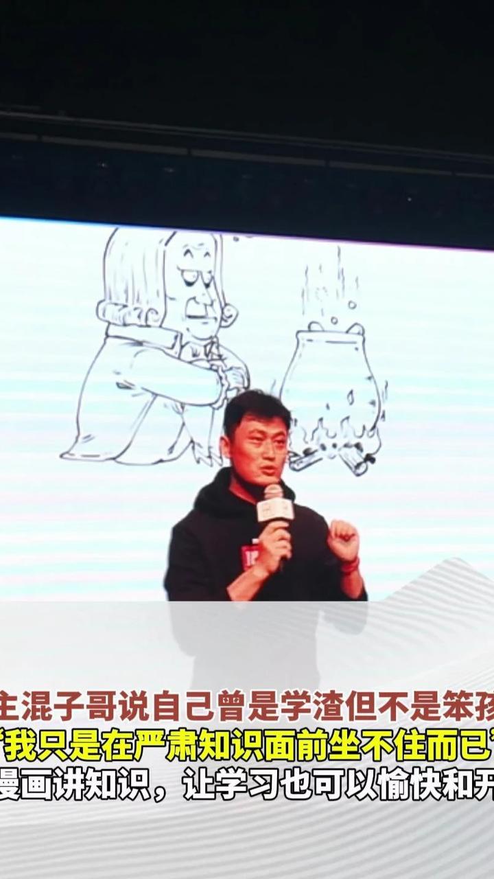#混子哥说自己曾是学渣但不是笨孩子  3月28日，正能量创作者大会在郑州会展中心举行。知识博主、顶端创作者混子哥边画边讲在分享账号初衷。他笑称虽然在每天都在给大家讲知识，其实自己曾经是个学渣。但他并不