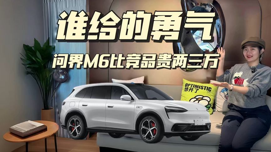 问界M6比竞品贵出两三万，哪里来的勇气？