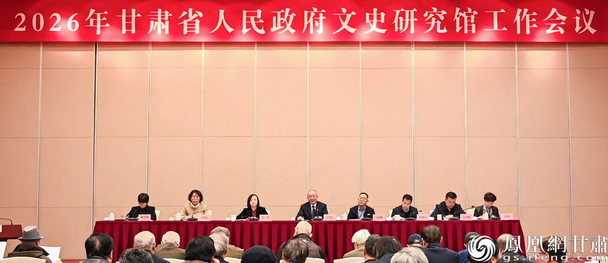 2026年甘肃省政府文史研究馆工作会议召开