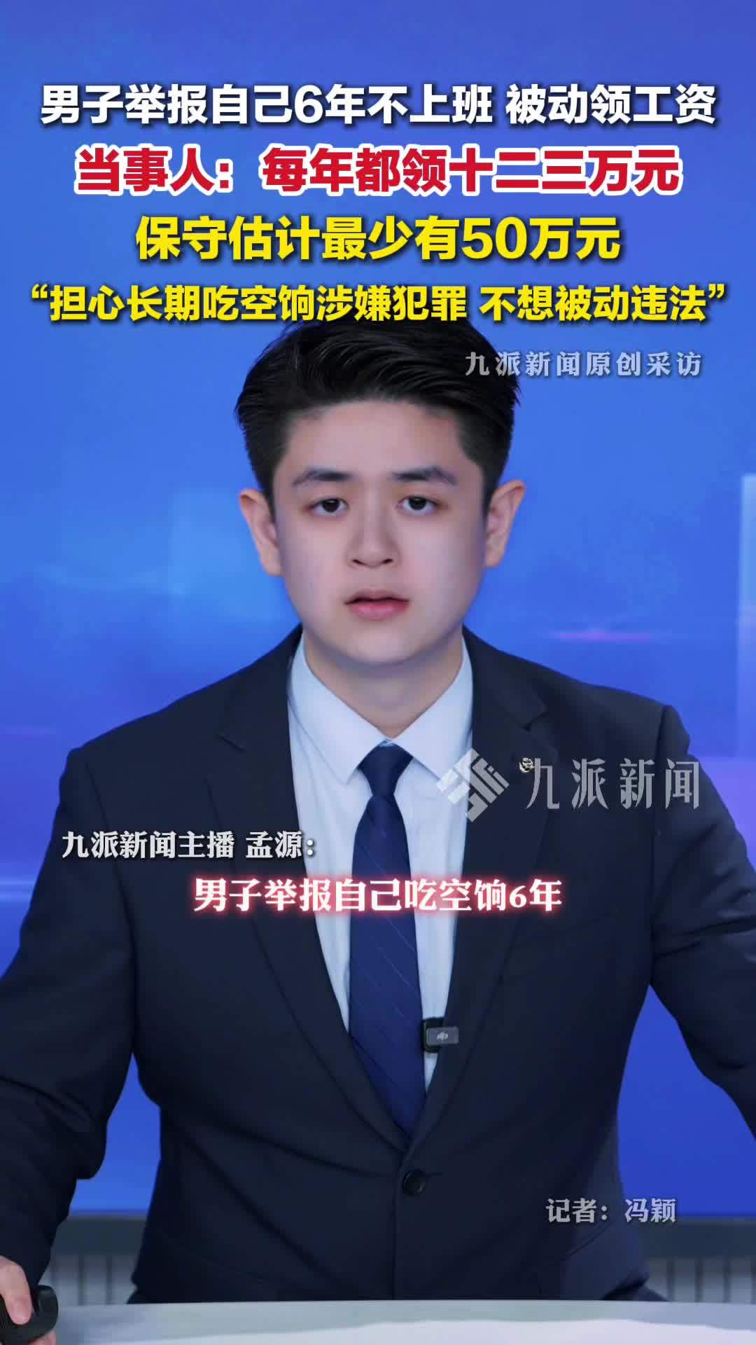 男子再回应举报自己吃空饷6年：不上班，每年都领十二三万工资