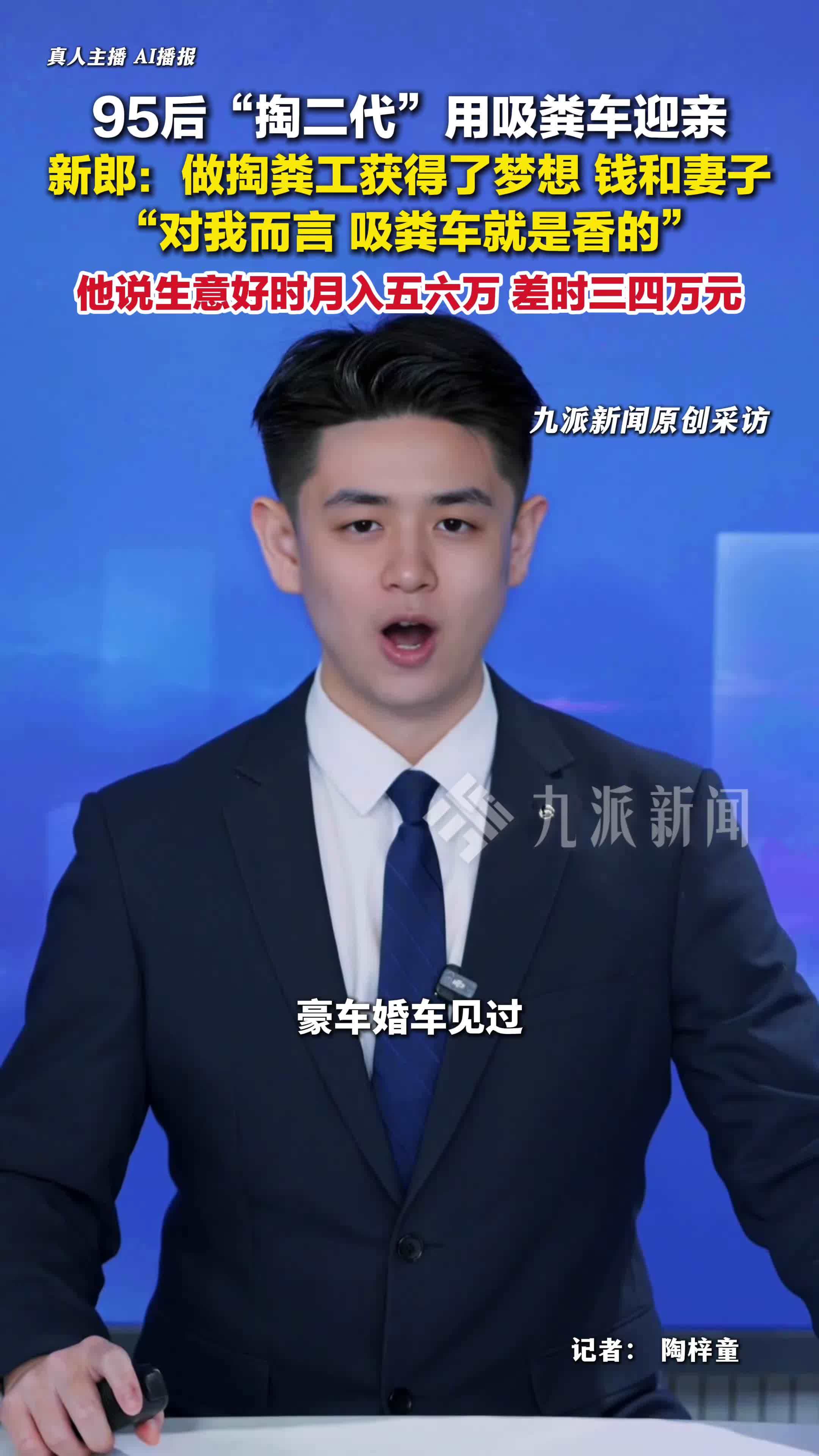 95后掏粪男孩回应用吸粪车迎亲：做掏粪工获得了梦想、钱和妻子